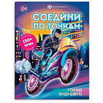 Раскраска " Феникс " 215*280 8л Соедини по точкам. Город будущего, обложка- мелованный картон, блок- офсет, на скобе