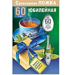 Ложка сувенирная " Юбилейная 60лет "