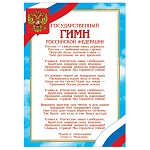 Плакат " Мир открыток " 9-19 А4 Гимн РФ, мелованная бумага 150г/м2