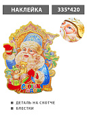 Наклейка " KWELT " Новогодняя- Дед Мороз с подарками, 335*420мм, детали на скотче, блестки, вспененный скотч, двусторонняя