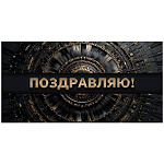Конверт для денег " Миленд " 1-20 Поздравляю! Гармония чёрного и золота, 85*164мм