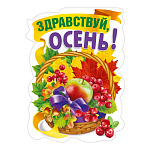 Плакат фигурный "  Мир поздравлений " 940 Здравствуй, осень! Корзина с листьями, ягоды, яблоко, 600*440мм, без отделки