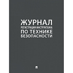 Журнал регистрации инструктажа по технике безопасности " Проспект " А4, 32л, линия, на скобе, обложка- бумага, блок- газетная бумага