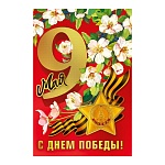 Открытка " Мир поздравлений " 450 9 Мая- 9 мая! С Днем Победы! 122*182мм, фольга золотая, текст