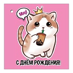 Бирка для букетов и подарков " Праздник " 060 Детская- С Днем рождения! Котенок, 70*70мм, без отделки