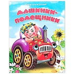 Книжка " Антураж " 210*160мм 14стр Стихи для малышей Машинки-помощники, обложка - мелованная бумага