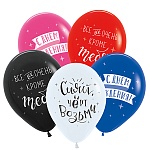 Шар латексный с рисунком " Браво " 12"/30см С Днем рождения! Приколы хвалебные, ассорти из 5 цветов, 3 дизайна