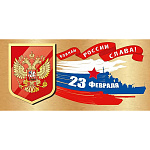 Открытка " Мир поздравлений " 410 Евро 23 Февраля- Воинам России слава! Триколор, герб, 204*97мм, глянцевый УФ-лак