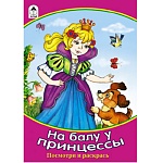 Раскраска " Алтей " А5 8л Посмотри и раскрась На балу у принцессы, цветные образцы, стихи, обложка - мелованный картон