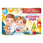 Диплом об окончании детского сада А4 750 " Империя поздравлений " Девочка и мальчик с игрушками, без отделки, текст