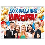 Плакат " Мир поздравлений " 941 А2 До свидания, школа!