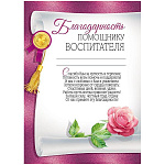 Благодарность помощнику воспитателя А4 409 " Империя поздравлений " мелованный картон 190г/м2, без отделки, с текстом