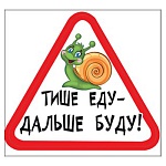 Наклейка на авто " Праздник " 166х156мм Тише еду-дальше буду! матовый УФ-лак, ПВХ