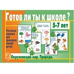 Дидактическая игра " Готов ли ты к школе? Окружающий мир (природа) " тестовые задания для проверки знаний детей, папка+ 13карт