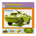 Раскраска " Алтей " с наклейками А4 16л Техника на боевом посту, обложка - мелованный картон, 205*200мм