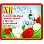 Магнит виниловый " Хорошо " 918 Пасха- ХВ Жизнь снова стала светлой сказкой...70*60мм