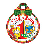 Медаль картонная D=100мм " Мир открыток " 7-01 Выпускник 1 класса, глобус, тетради, без отделки, текст