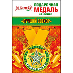 Медаль металлическая Лучший свекор D=56мм " Хорошо " 619 на ленте, индивидуальная упаковка