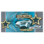 Конверт для денег " Мир открыток " 2-16 Мужской- Самому сильному, смелому, настоящему мужчине! 165*85мм, блестки, рельеф