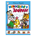 Книжка " Алтей " 160*230мм 10стр Новоселье у зайки, обложка - обложка - глянцевый ламинированный картон