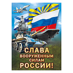 Плакат " Мир поздравлений " 941 А2 23 Февраля- Слава вооруженным силам России Танк и флаги