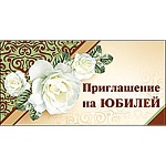 Приглашение " Праздник " 150 на Юбилей- Розы белые, 126*84мм, двойное сложение, блестки в лаке
