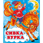 Книжка " Фламинго " 162*190мм 14стр Русские народные сказки Сивка-Бурка, обложка - мелованная бумага, на скобе