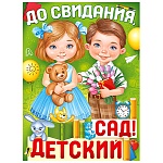 Плакат " Империя поздравлений " 941 А2 До свидания, детский сад! без отделки