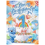 Плакат " Открытая планета " 941 А2 С Днем рождения! 1 год Для мальчиков, без отделки