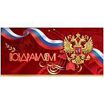 Открытка " Праздник " 450 Евро Поздравляем! Герб, триколор, красный бант, 204*97мм, золотая фольга, без текста