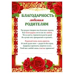 Благодарность любимым родителям А4 410 " Мир поздравлений " Цветы, без отделки, текст