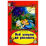 Книжка " Алтей " 160*230мм 6стр Все уснуло до рассвета, плотные картонные страницы, обложка - глянцевый ламинированный картон, 7БЦ