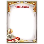 Диплом школьный А4 409 " Мир проздравлений " Глобус, книги, мелованный картон 190г/м2, без отделки
