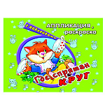 Аппликация-раскраска с наклейками 175*230мм 4л " Алтей " Где спрятан круг, на скобе, обложка - мелованная бумага