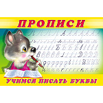 Пропись " Фламинго " А5 8л Учимся писать буквы №2, обложка- глянцевая бумага, на скобе, 210*142мм