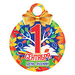 Медаль карт D=100мм " Мир открыток " 7-06 1 Сентября День знаний, блестки, текст