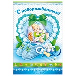 Открытка " Открытая планета " 475 С новорожденным! Малыш на подушечке, 122*182мм, блёстки в лаке, атласный бант, текст