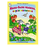 Книжка " Алтей " 160*230мм 10стр Жила-была мышка, серая малышка, обложка - обложка - глянцевый ламинированный картон