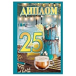 Диплом 25лет А6 629 " Хорошо " Торт, ламинация, фольга, текст