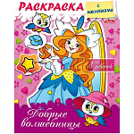 Раскраска " Hatber " А5 8л С наклейками. Добрые волшебницы, обложка- мелованный картон, УФ-лак, блёстки, на скобе, цветной блок
