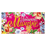 Конверт для денег " Открытая планета " 425 Любимой мамочке, цветы, 168*84м, блестки в лаке, текст