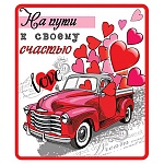 Магнит виниловый " Хорошо " 918 На пути к своему счастью! 60*70мм