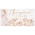 Приглашение " Открытая планета " 150 на Свадьбу- Молодожены, цветы, 126х64мм, фольга, текст