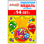 Медаль металлическая Мне 14 лет! D=56мм " Хорошо " 619 на ленте, индивидуальная упаковка