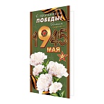 Открытка " Мир открыток " 2-04 Евро 9 Мая- С Днем победы! Белые гвоздики 105*210мм, без отделки
