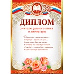 Диплом учителю русского языка и литературы А4 475 " Праздник " конгрев, фольга золотая текстурная, текст