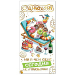 Конверт для денег " Мир открыток " 2-17 С днюхой! Ни в чем себе сегодня не отказывай! 85*165мм, золотая фольга, без текста