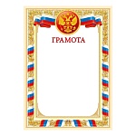 Грамота РФ А4 409 " Мир Поздравлений " Герб, триколор, мелованный картон 190г/м2, без отделки, название