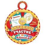 Медаль карт D=100мм " Мир открыток " 7-01 За активное участие в жизни класса, без отделки, текст