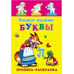 Пропись-Раскраска " Проф-Пресс " А5 8л Учимся писать буквы, обложка - мелованная бумага, 145*205мм